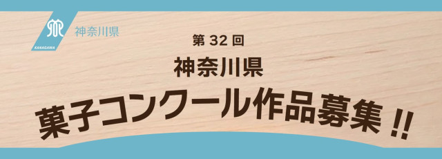 神奈川県菓子コンクール